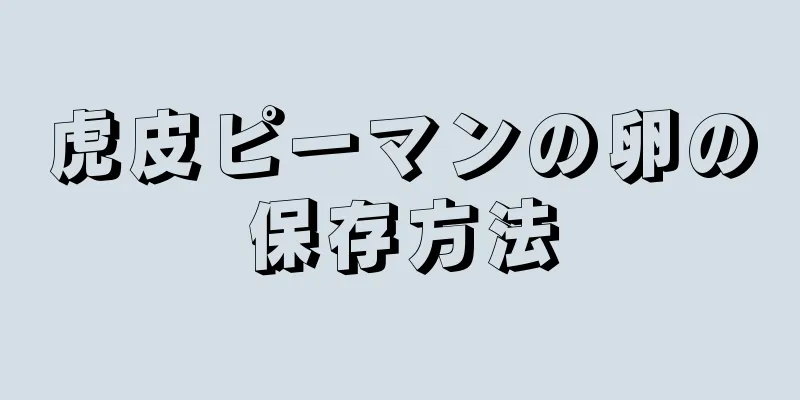 虎皮ピーマンの卵の保存方法