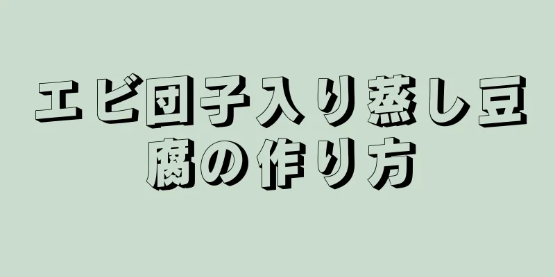 エビ団子入り蒸し豆腐の作り方