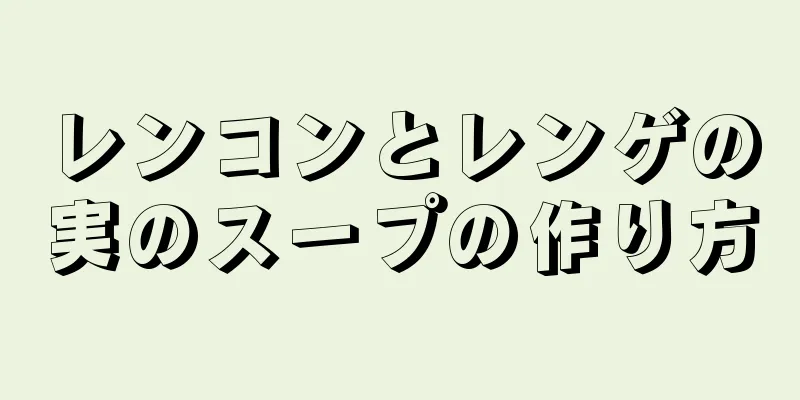 レンコンとレンゲの実のスープの作り方