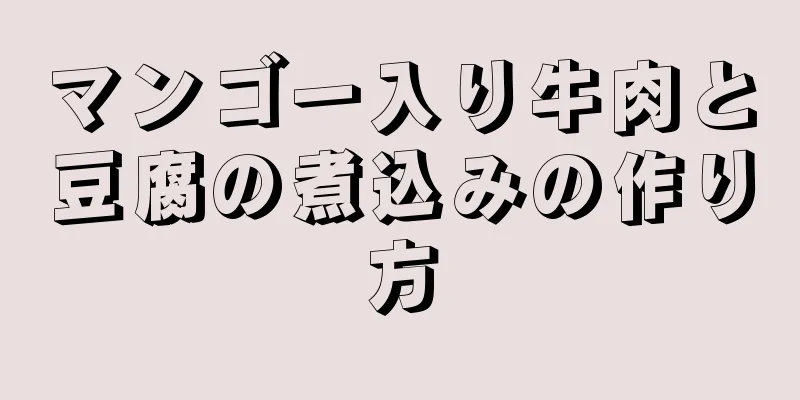 マンゴー入り牛肉と豆腐の煮込みの作り方