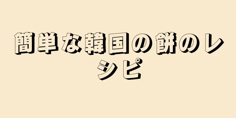 簡単な韓国の餅のレシピ