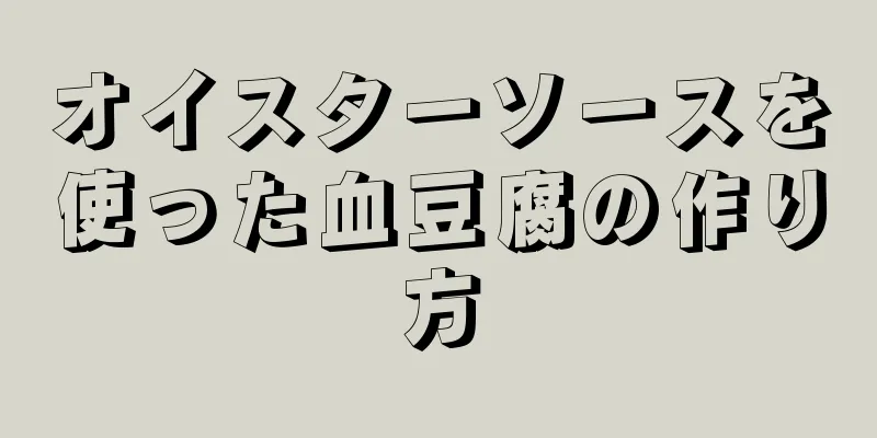 オイスターソースを使った血豆腐の作り方