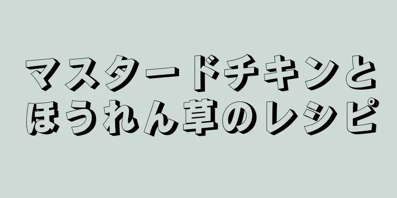 マスタードチキンとほうれん草のレシピ