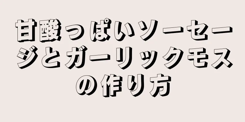 甘酸っぱいソーセージとガーリックモスの作り方