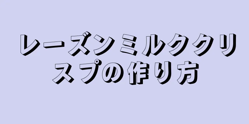 レーズンミルククリスプの作り方