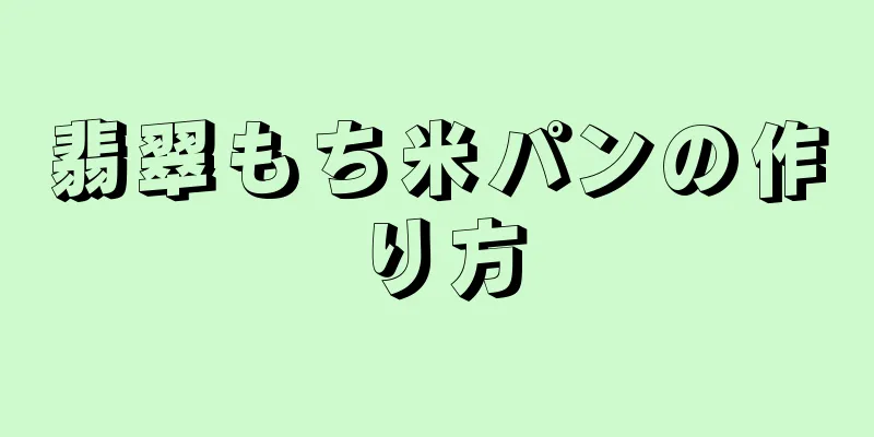 翡翠もち米パンの作り方