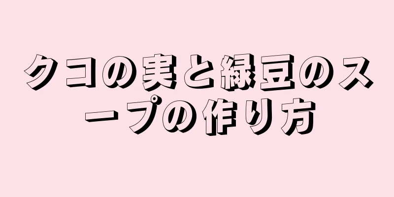 クコの実と緑豆のスープの作り方