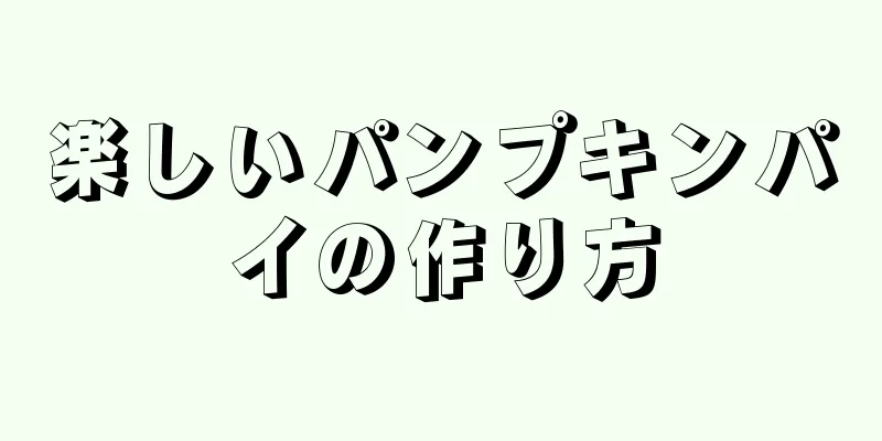 楽しいパンプキンパイの作り方