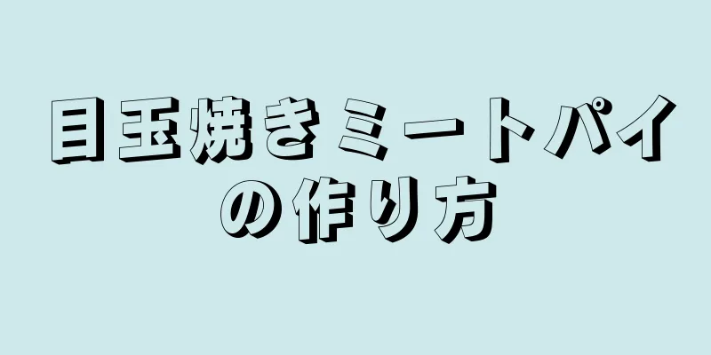 目玉焼きミートパイの作り方