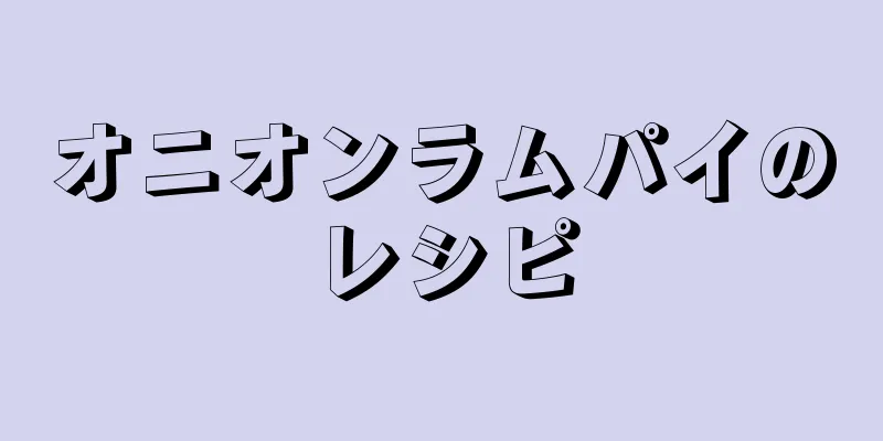 オニオンラムパイのレシピ