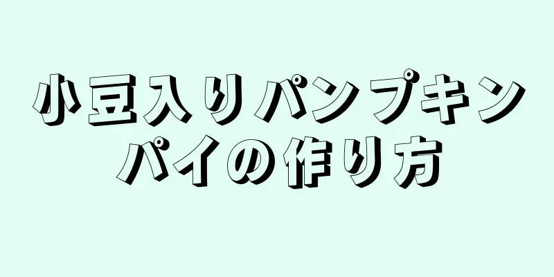 小豆入りパンプキンパイの作り方