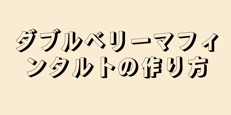 ダブルベリーマフィンタルトの作り方