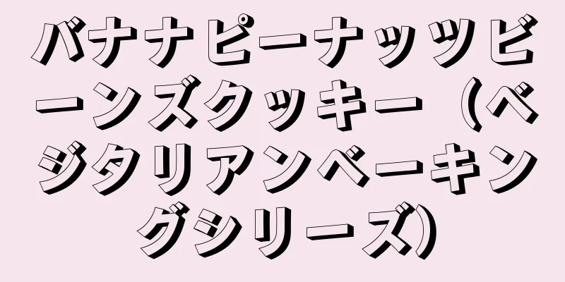 バナナピーナッツビーンズクッキー（ベジタリアンベーキングシリーズ）