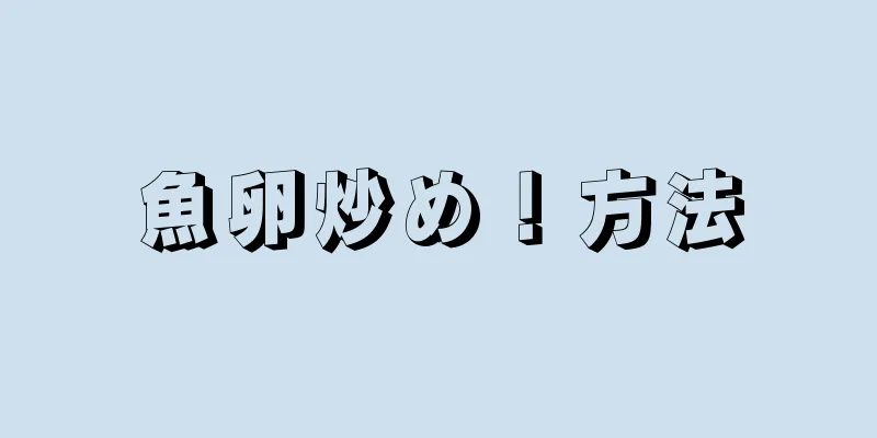 魚卵炒め！方法