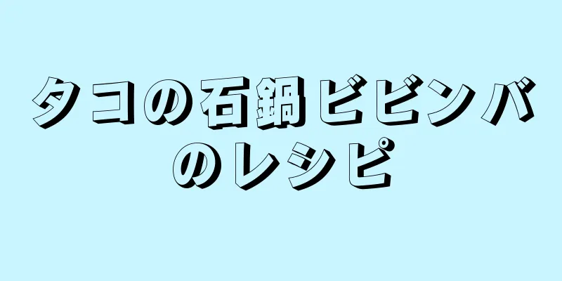 タコの石鍋ビビンバのレシピ