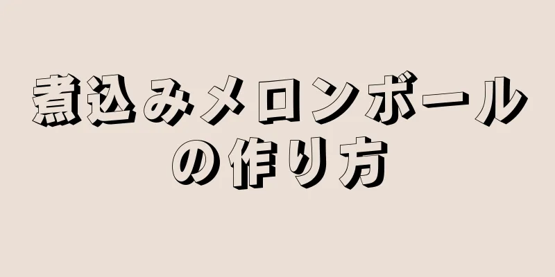 煮込みメロンボールの作り方