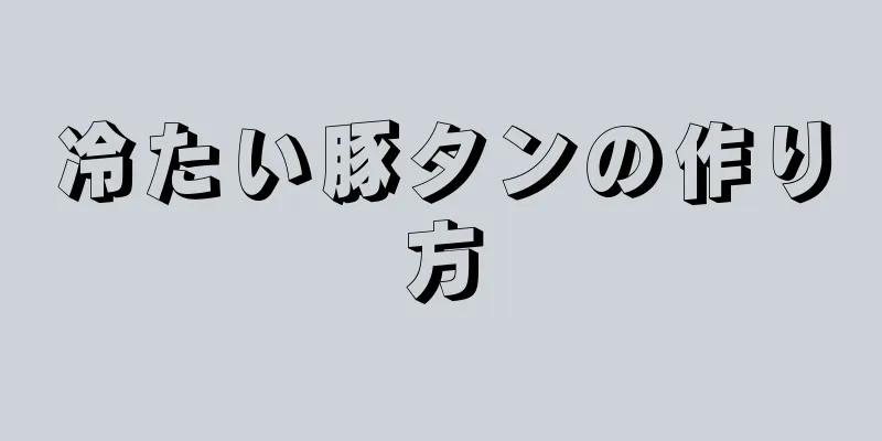 冷たい豚タンの作り方