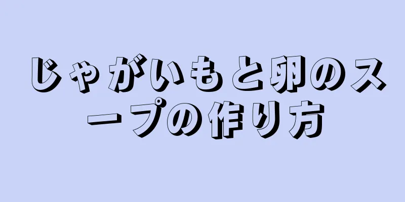 じゃがいもと卵のスープの作り方