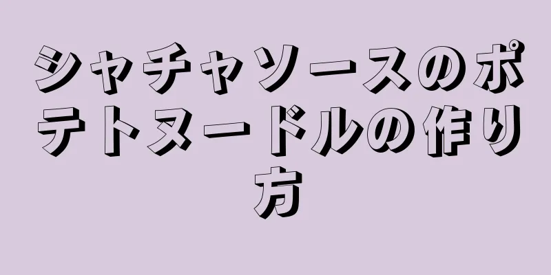 シャチャソースのポテトヌードルの作り方