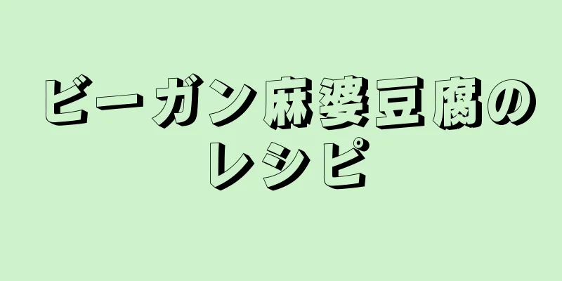 ビーガン麻婆豆腐のレシピ