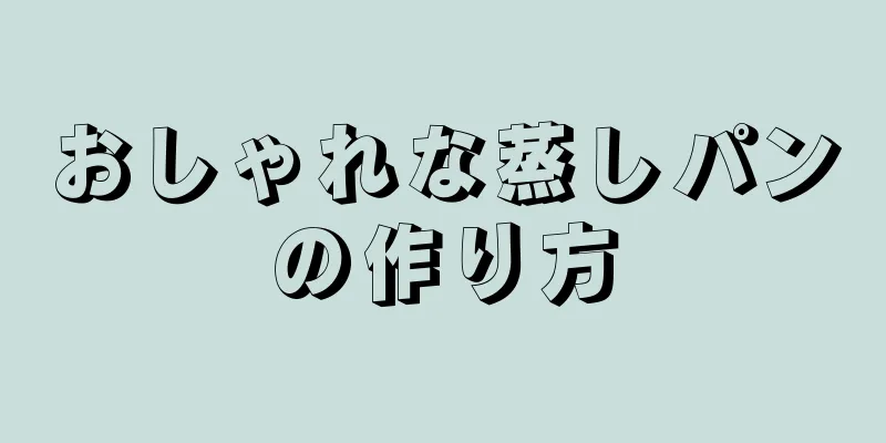 おしゃれな蒸しパンの作り方