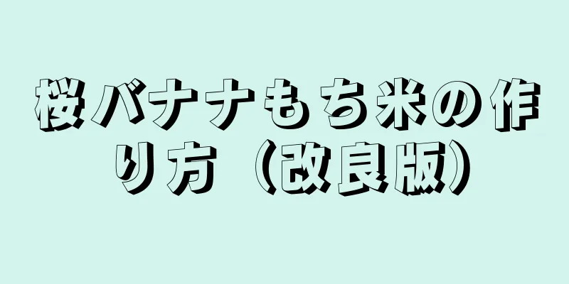 桜バナナもち米の作り方（改良版）