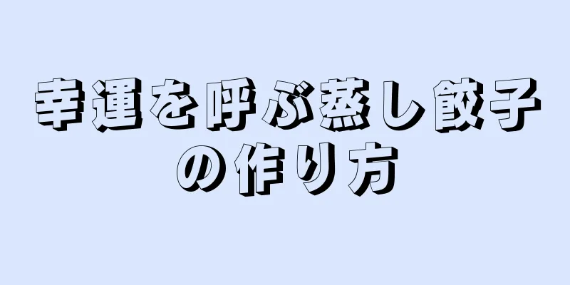 幸運を呼ぶ蒸し餃子の作り方