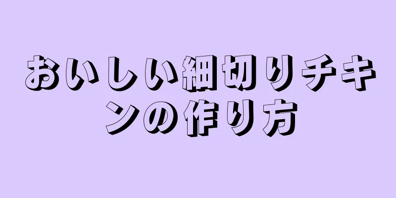 おいしい細切りチキンの作り方