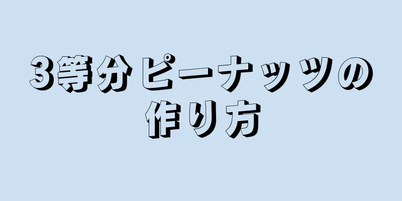 3等分ピーナッツの作り方