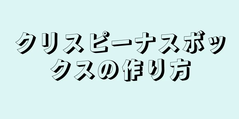 クリスピーナスボックスの作り方