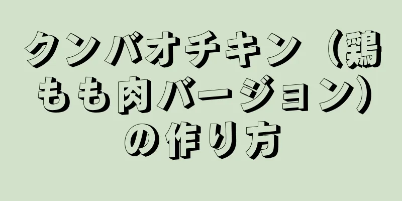 クンバオチキン（鶏もも肉バージョン）の作り方