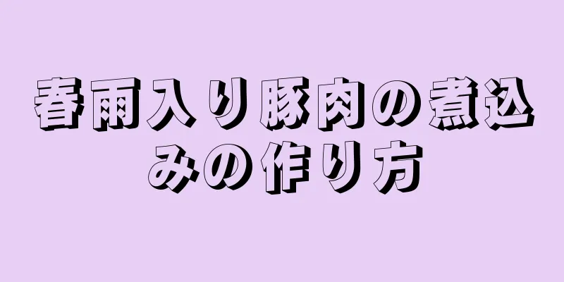 春雨入り豚肉の煮込みの作り方