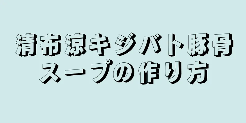 清布涼キジバト豚骨スープの作り方