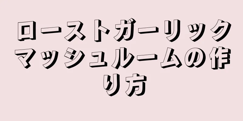 ローストガーリックマッシュルームの作り方