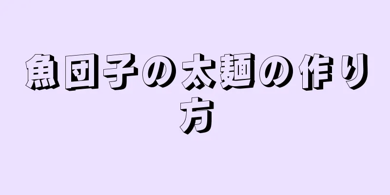 魚団子の太麺の作り方