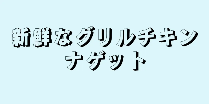 新鮮なグリルチキンナゲット