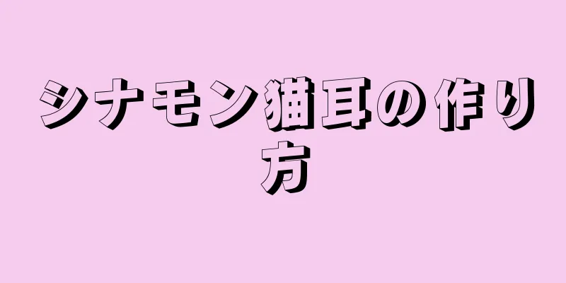 シナモン猫耳の作り方