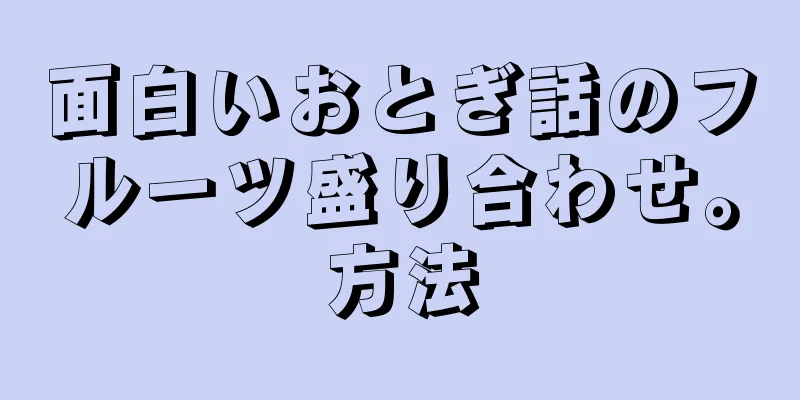 面白いおとぎ話のフルーツ盛り合わせ。方法