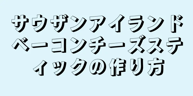 サウザンアイランドベーコンチーズスティックの作り方