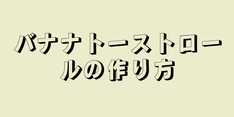 バナナトーストロールの作り方