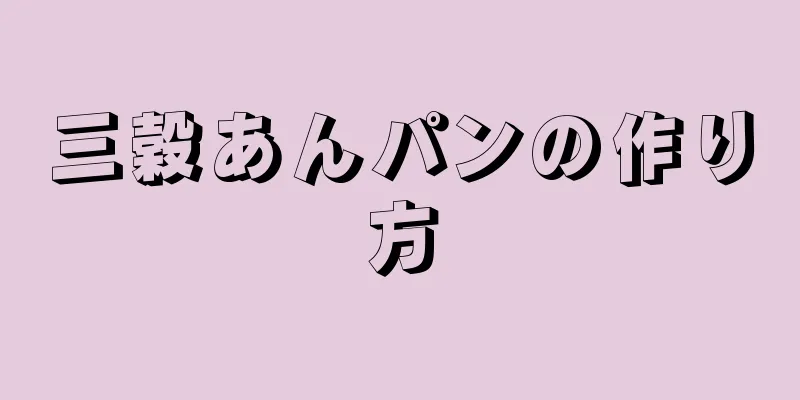 三穀あんパンの作り方