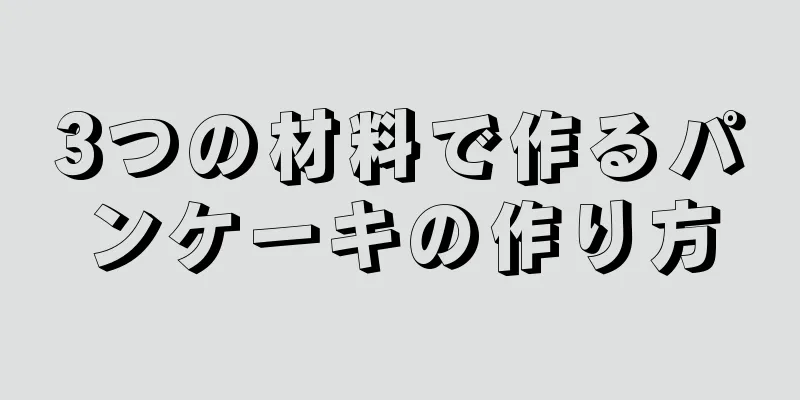 3つの材料で作るパンケーキの作り方