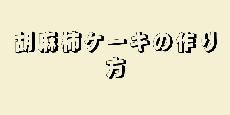 胡麻柿ケーキの作り方