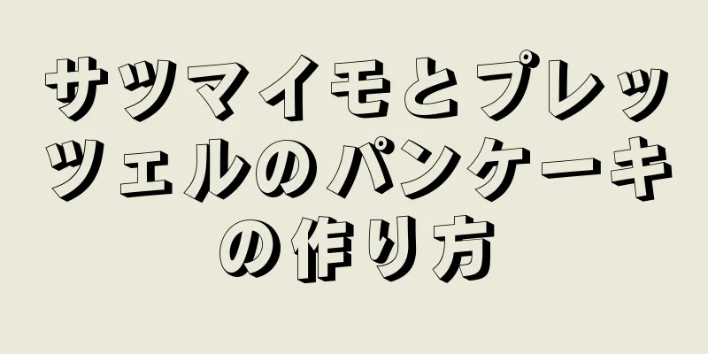 サツマイモとプレッツェルのパンケーキの作り方