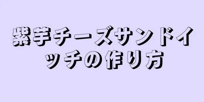 紫芋チーズサンドイッチの作り方