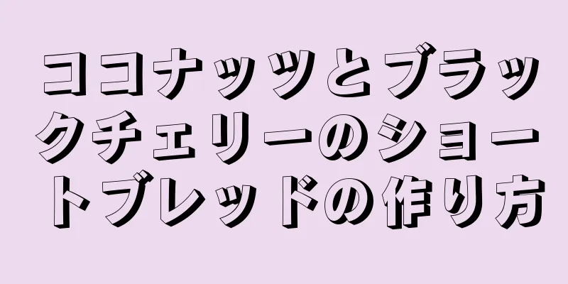 ココナッツとブラックチェリーのショートブレッドの作り方