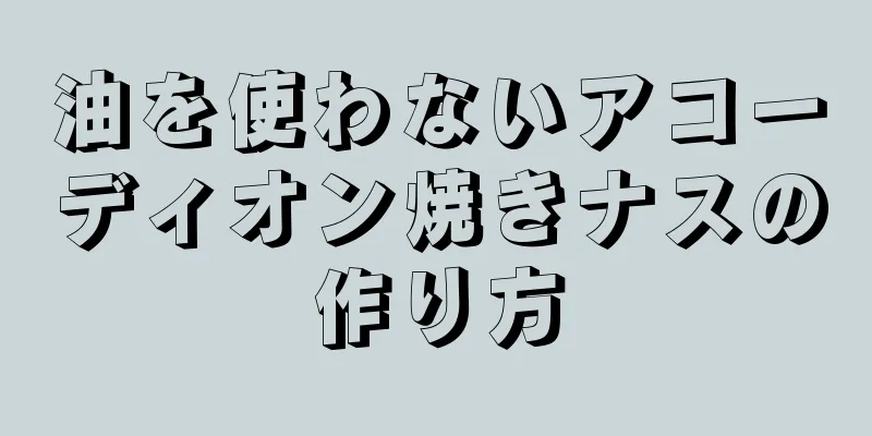 油を使わないアコーディオン焼きナスの作り方