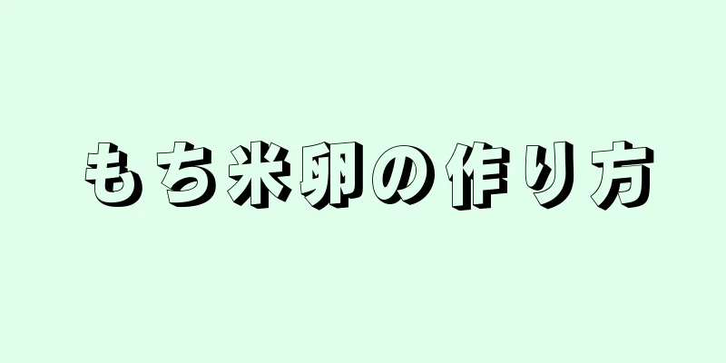 もち米卵の作り方