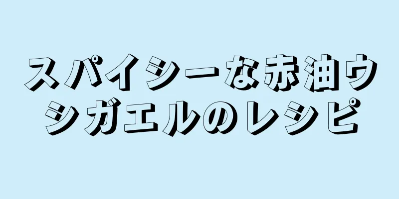 スパイシーな赤油ウシガエルのレシピ