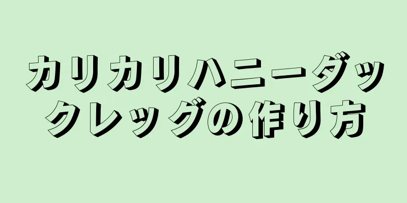 カリカリハニーダックレッグの作り方